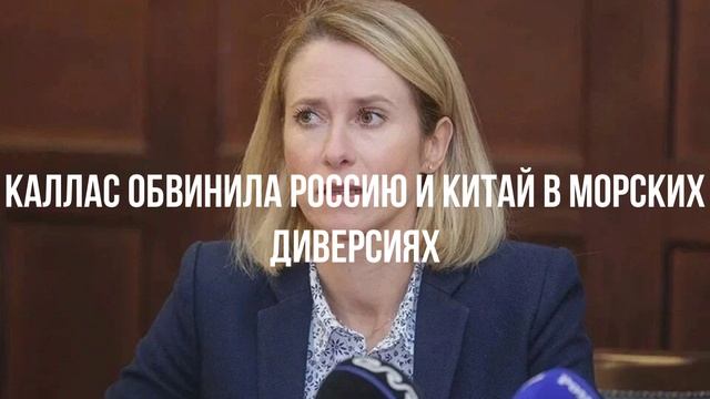 Каллас обвинила Россию и Китай в морских диверсиях