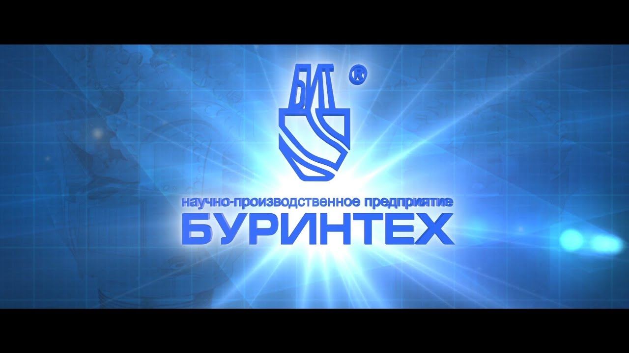 ООО НПП «БУРИНТЕХ». Уверенно смотрим в завтрашний день!