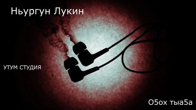 Ньургун Лукин  О5ох тыа5а     Вера Козлова тылл  Нь Лукин мел