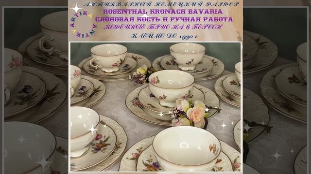 РОЗЕНТАЛЬ КОФЕЙНЫЕ СЕРВИЗ ТРИО 8 ШТ #немецкийфарфор #немецкийсервиз #антиквариат #розенталь #сервиз