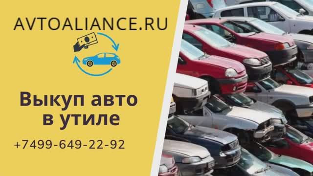 Выкуп утилизированных автомобилей - Avtoaliance.ru