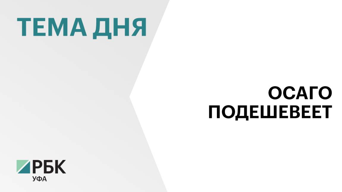 В Уфе снизят территориальный коэффициент ОСАГО с 1,64 до 1,56