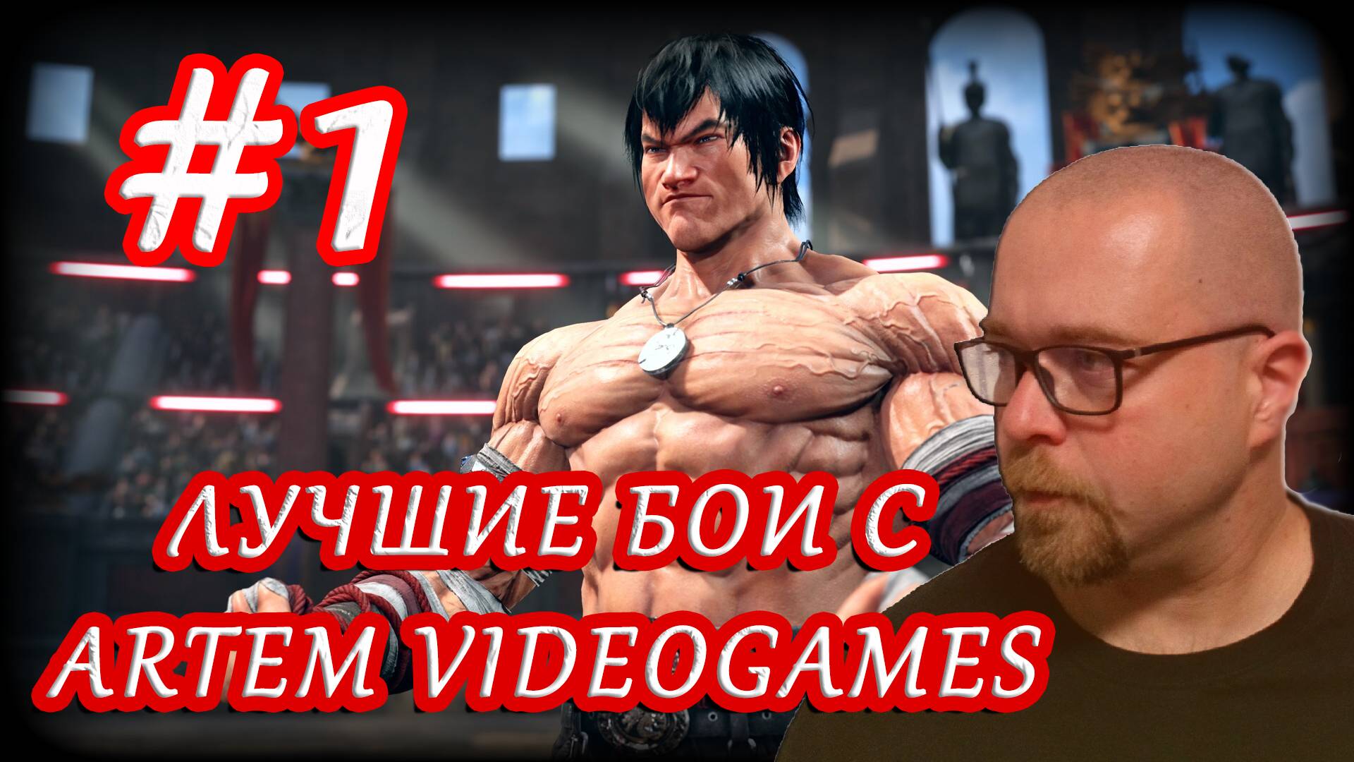 Лучшие бои с Artem Videogames #1