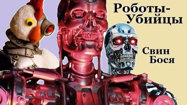 Свин Бося . Роботы - Убийцы