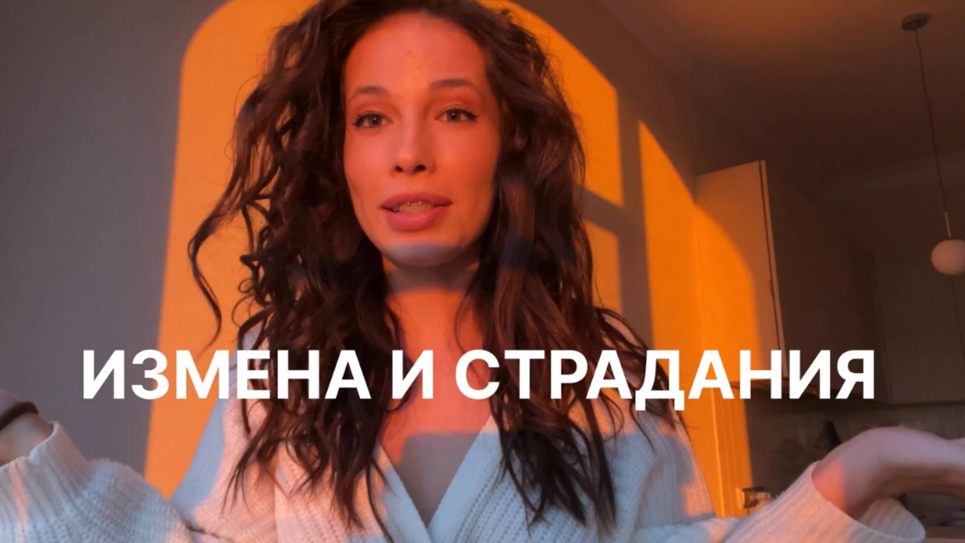 ИЗМЕНА И СТРАДАНИЯ