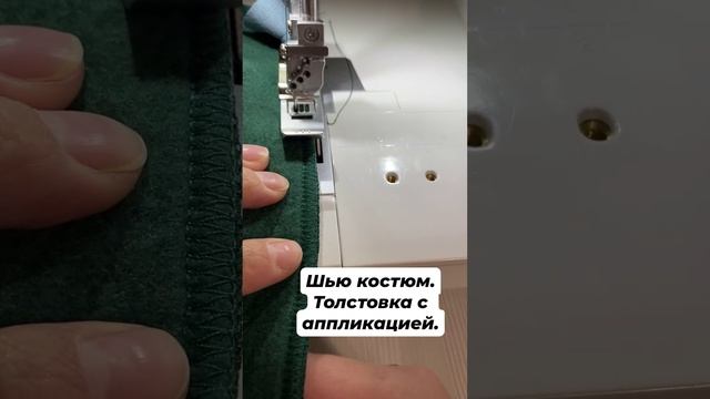Процесс пошива.