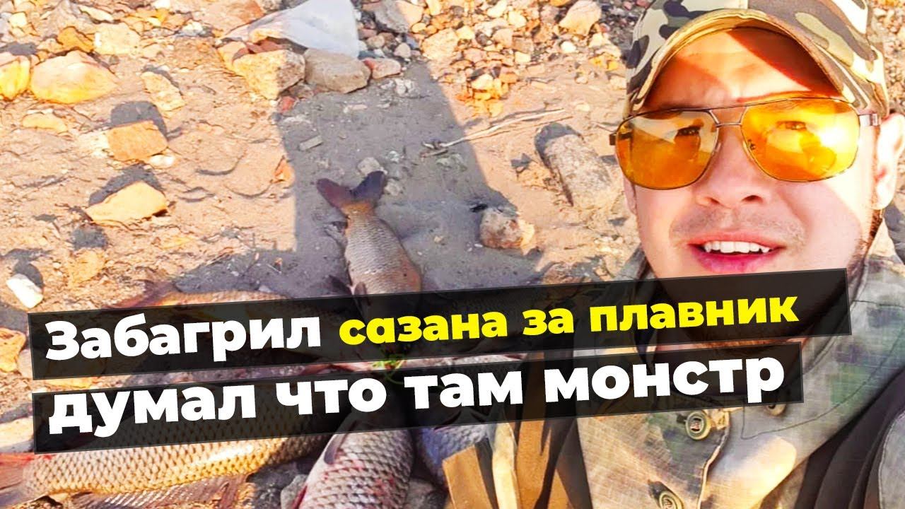 Рыбалка на дальнем Востоке. Забагрил сазана за плавник. Думал что там сидит монстр, оказалось нет