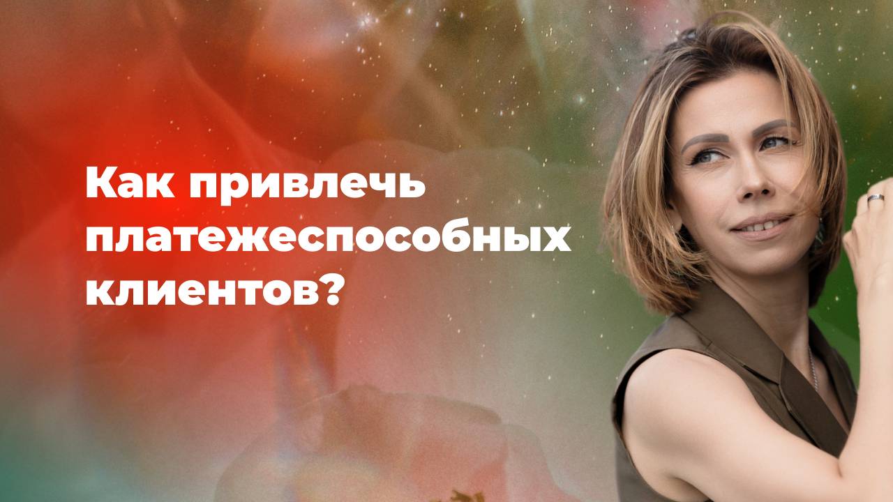 Почему ваши услуги не покупают? Как привлечь платежеспособных клиентов без скидок и уговоров