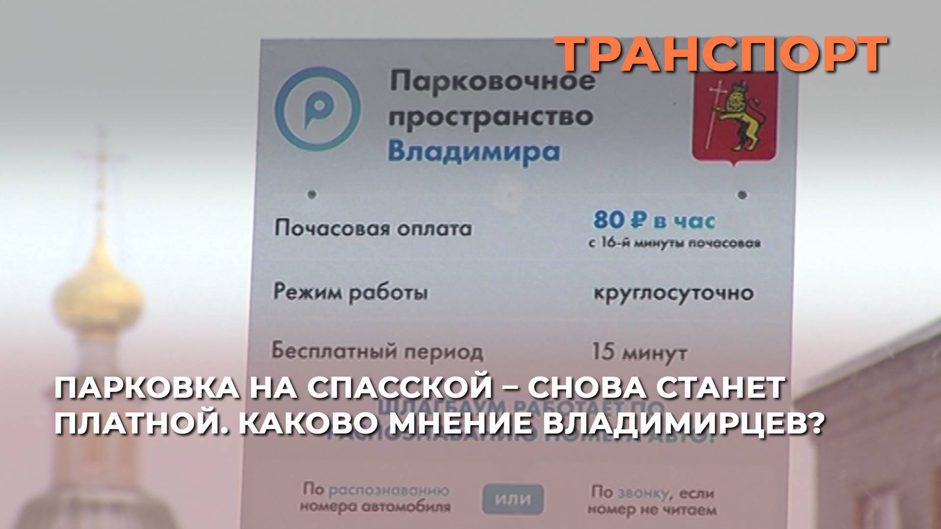 Парковка на Спасской – снова станет платной. Каково мнение владимирцев?