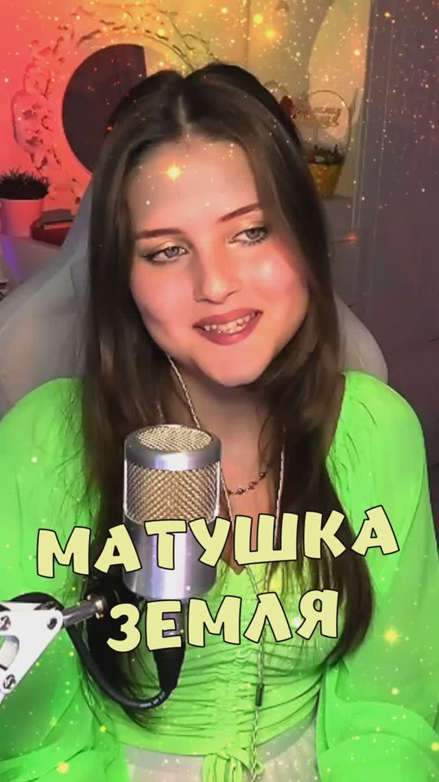 Матушка - Земля - Татьяна Куртукова cover lyrics NastAsya