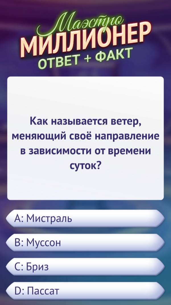 Ответ на вопрос викторины «Маэстро Миллионер» #викторина #факт #android #игра #маэстромиллионер