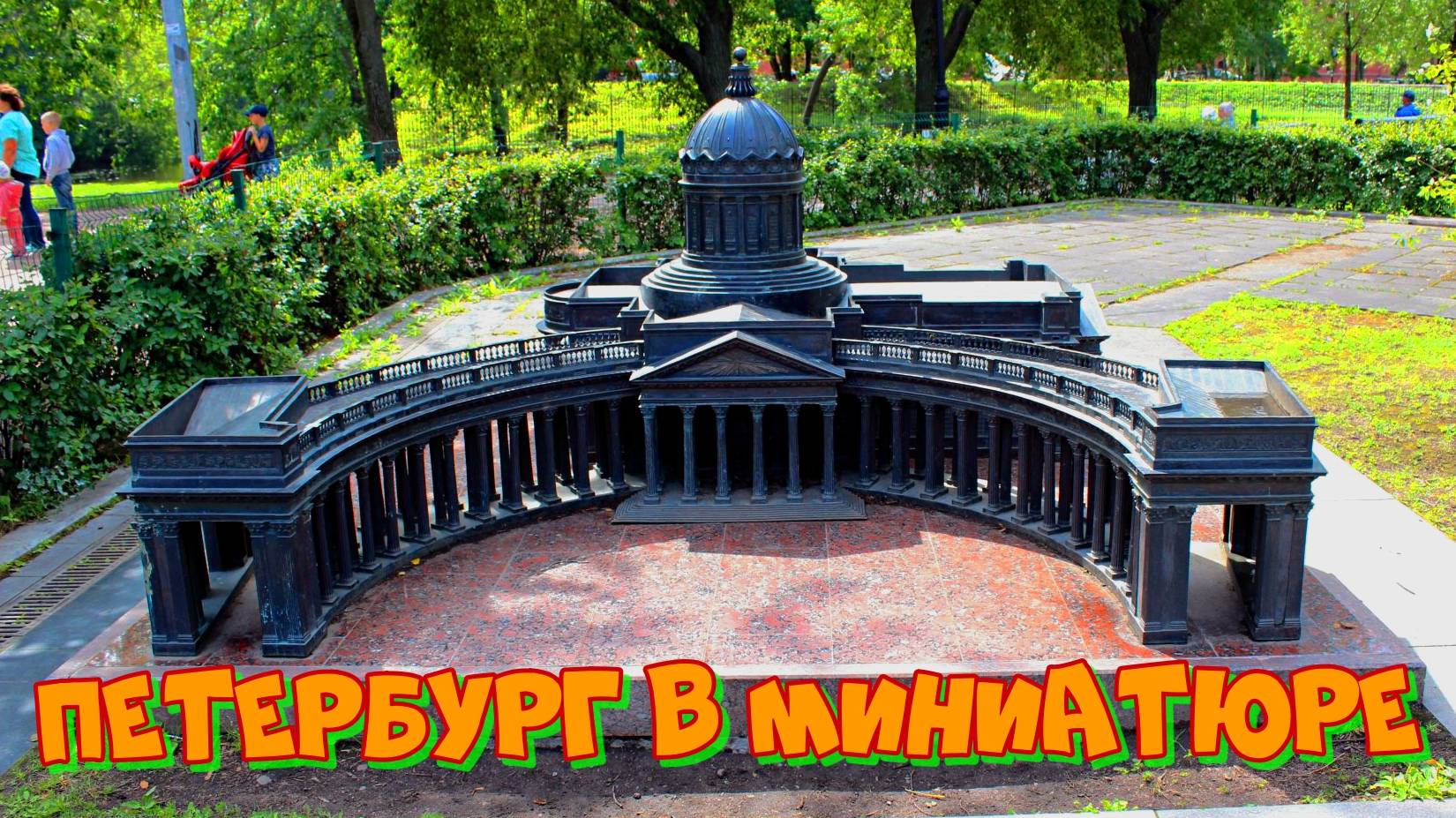 Мини-город  Санкт-Петербург