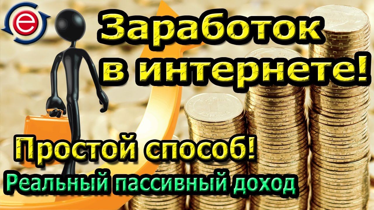 Как заработать в интернете 2019 | Пассивный доход в интернете