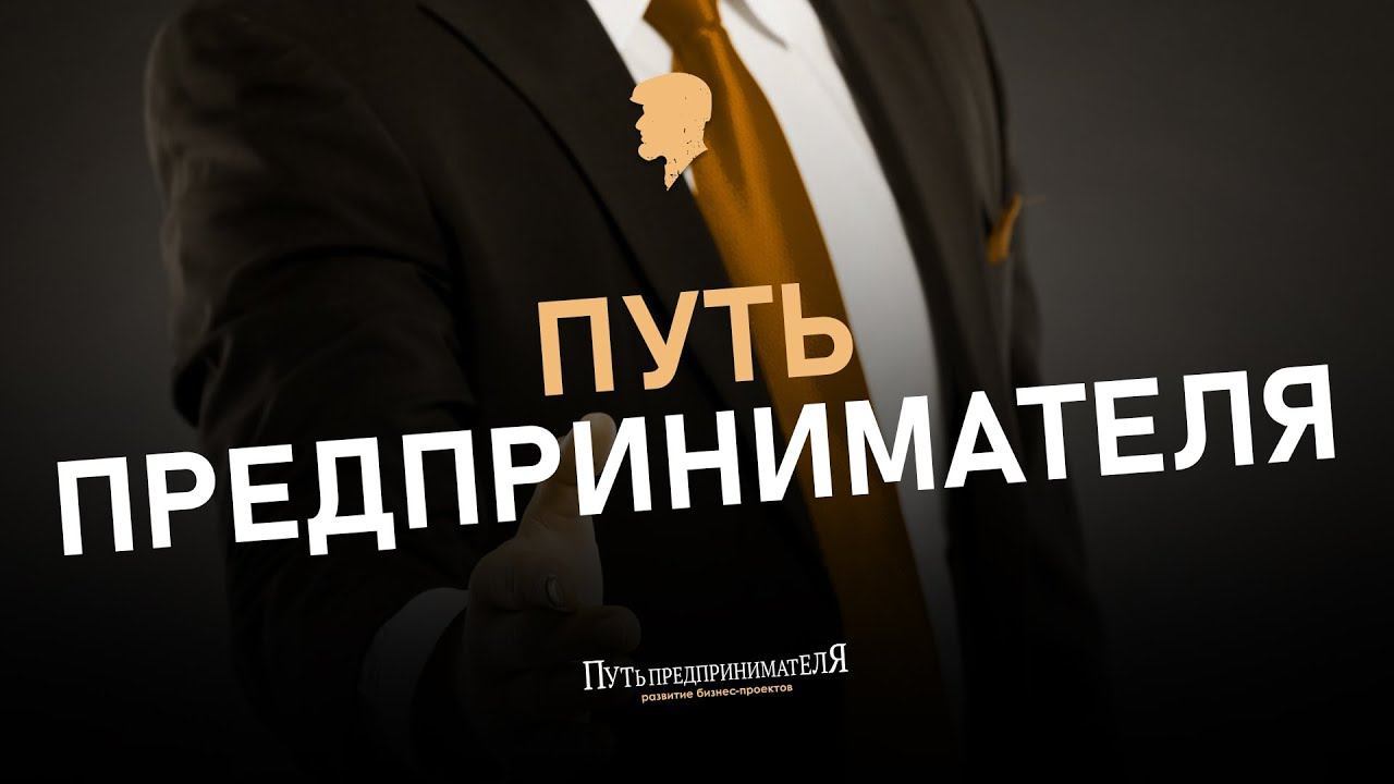 Путь предпринимателя.