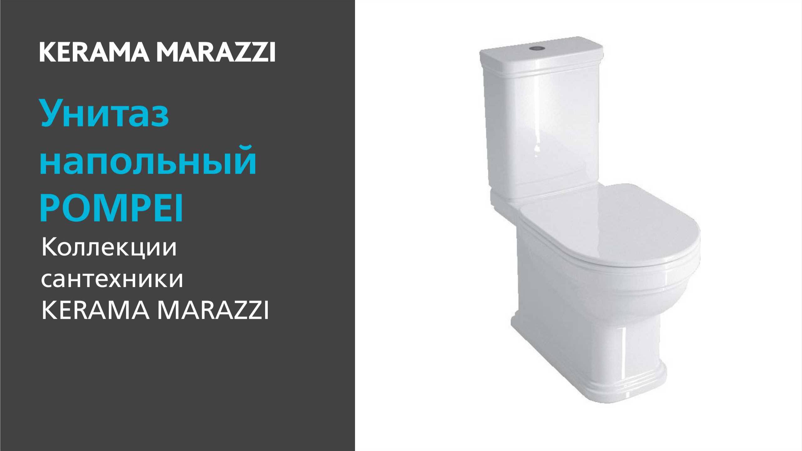 Унитаз KERAMA MARAZZI напольный Pompei