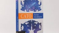 Обзор книги Сато Рагима Джафарова