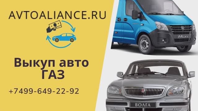 Выкуп авто ГАЗ (Волга, Газель) - Avtoaliance.ru