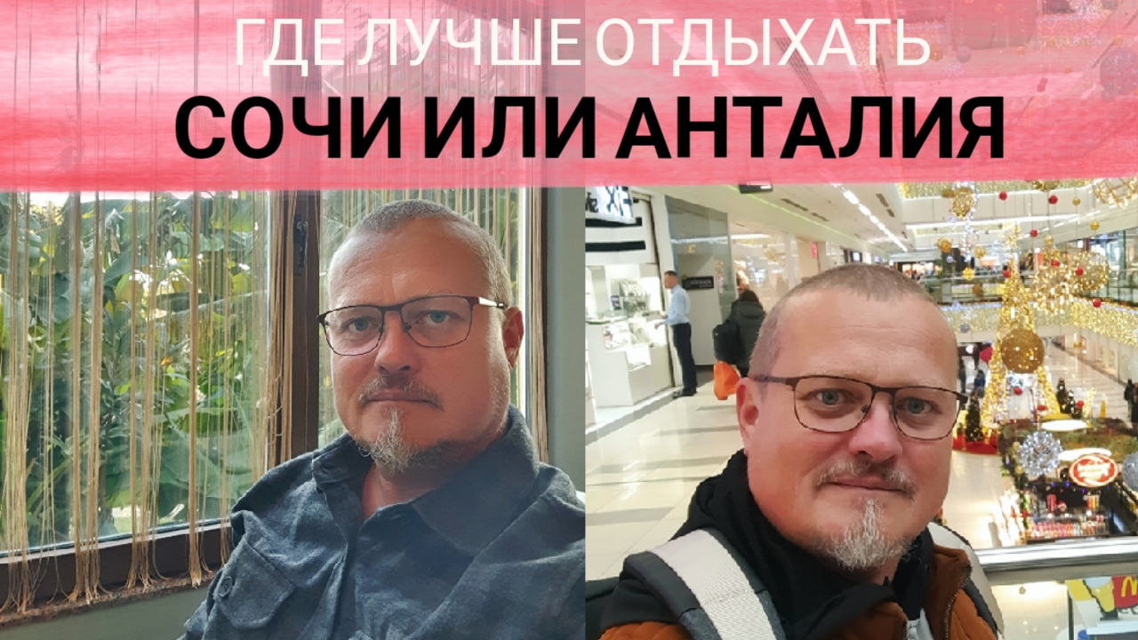 Сочи или Турецкая Анталия где лучше отдыхать.