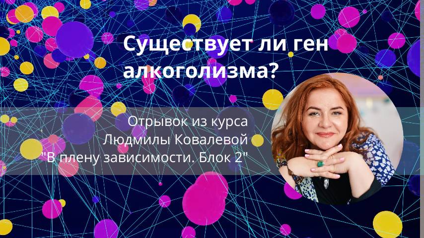 Существует ли ген алкоголизма? Людмила Ковалева