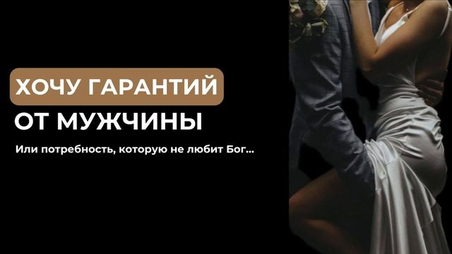 Потребность в гарантиях, о чем это на самом деле !?