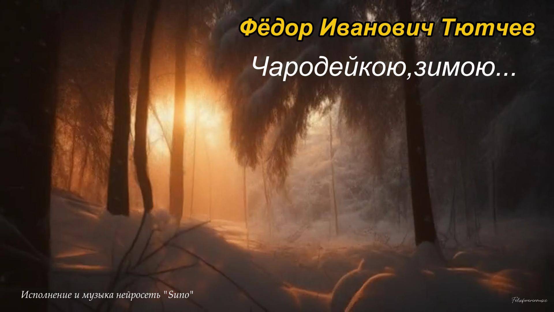 Чародейкою зимою...