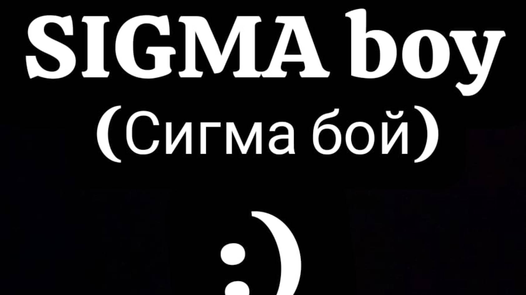 Sigma boy (сигма бой)