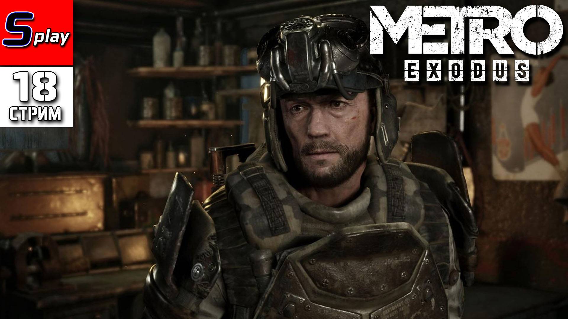 Metro Exodus - [18 - стрим] - DLC История Сэма