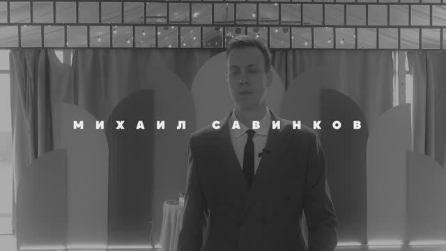 Ведущий на свадьбу Михаил Савинков