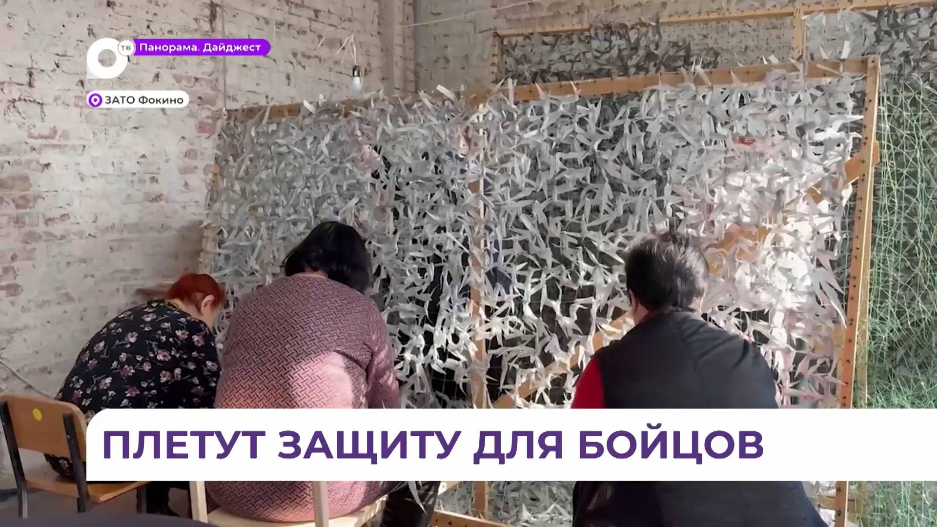 К плетению демисезонных маскировочных сетей приступили в городе Фокино