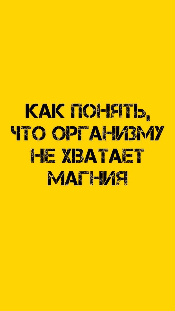 Как понять, что организму не хватает магния
