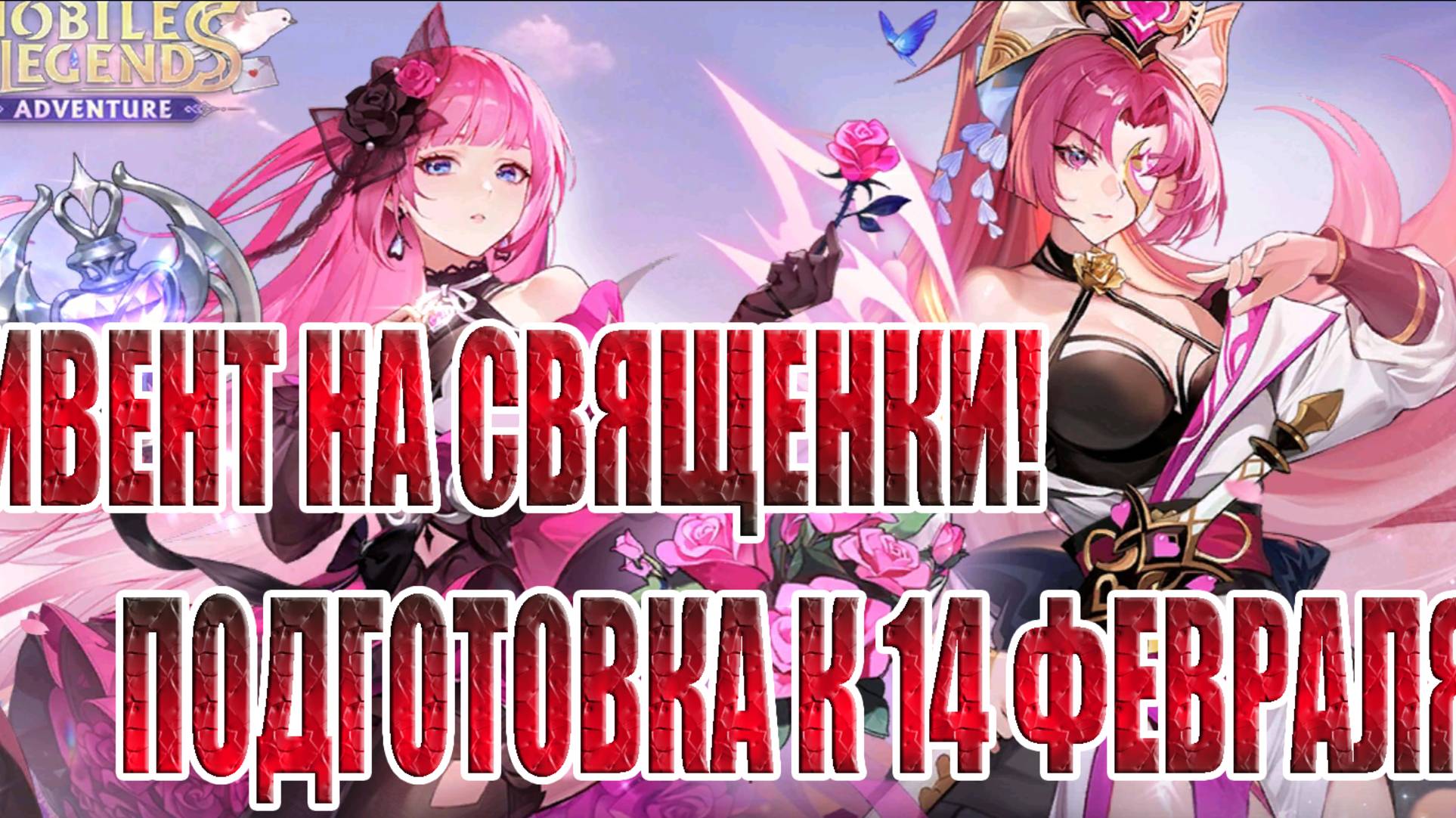 НОВОСТИ(17.01.25) Mobile Legends: Adventure