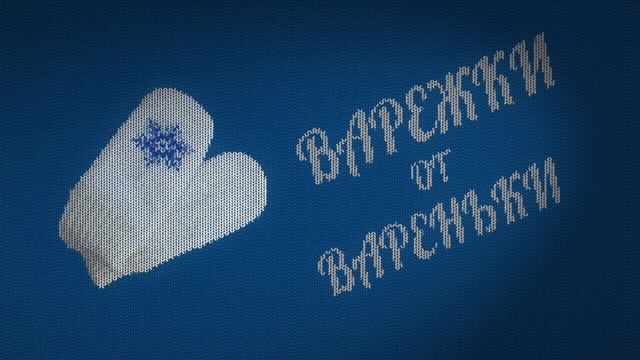 Тематическая заставка "Варежки"