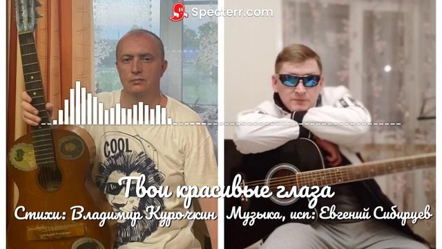 Твои красивые глаза 
Стихи: Владимир Курочкин 
Музыка, исп: Евгений Сибирцев