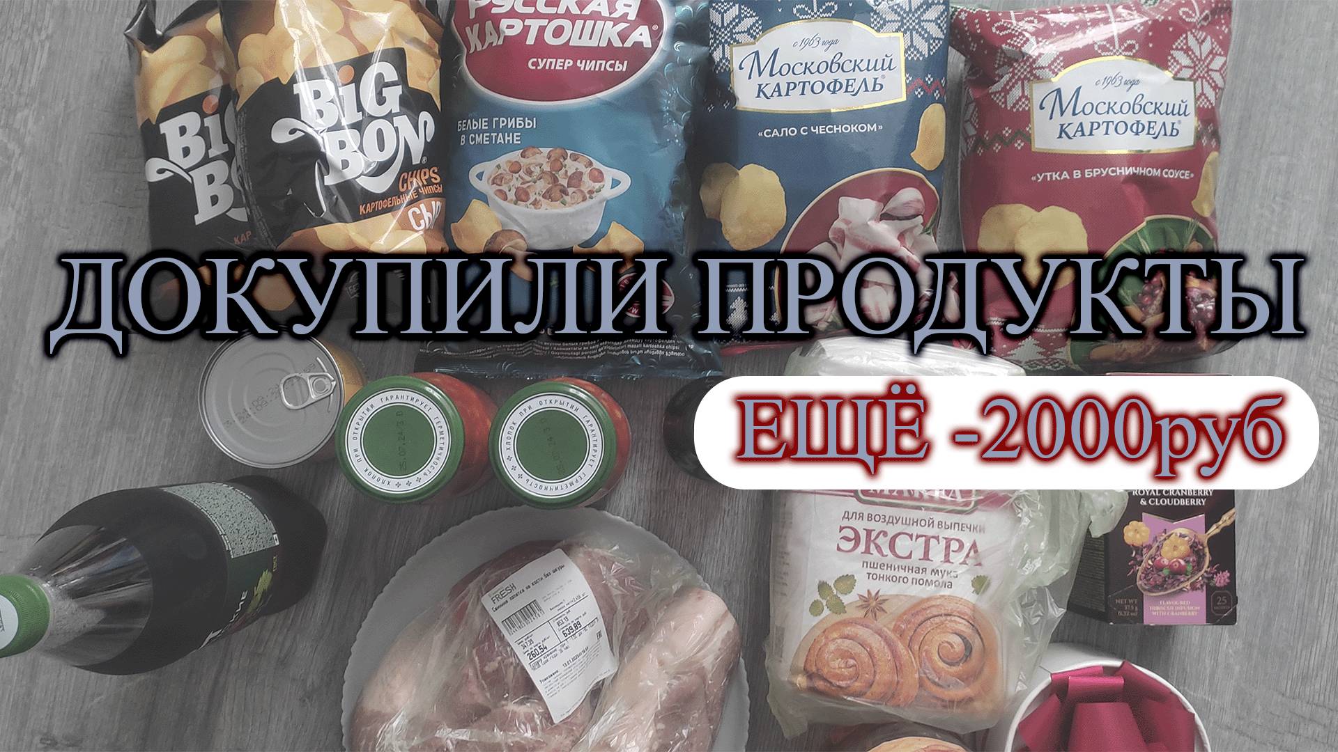 ДОКУПИЛИ ПРОДУКТЫ... ЕЩЕ -2000 РУБ😱