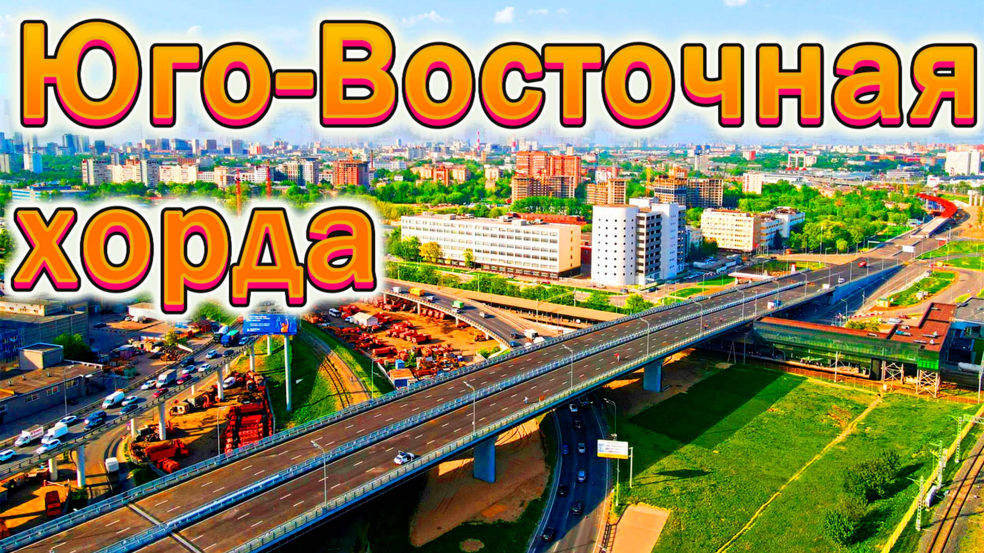 Юго-Восточная хорда