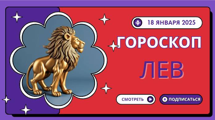 Лев ♌ Гороскоп на сегодня 18 января 2025 года: Блесните талантами!