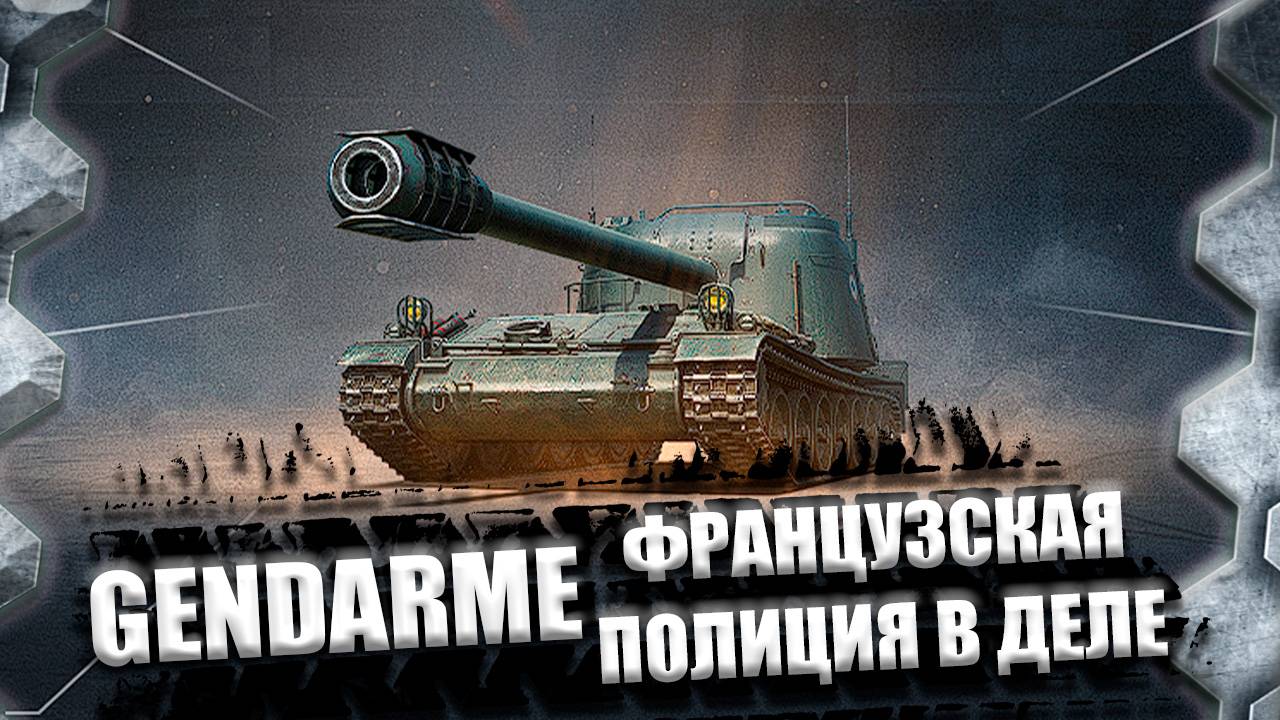 ЖАНДАРМ-ПЕРВЫЙ СМОТР ФРАНЦУЗСКОЙ КОЛЕСНИЦЫ