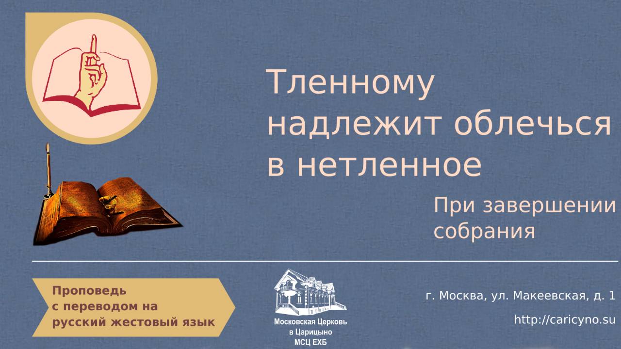 Тленному надлежит облечься в нетленное. При завершении собрания. РЖЯ