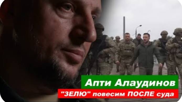 Апти Алаудинов про Зеленского: ПОЙМАЕМ и повесим как СОБАКУ