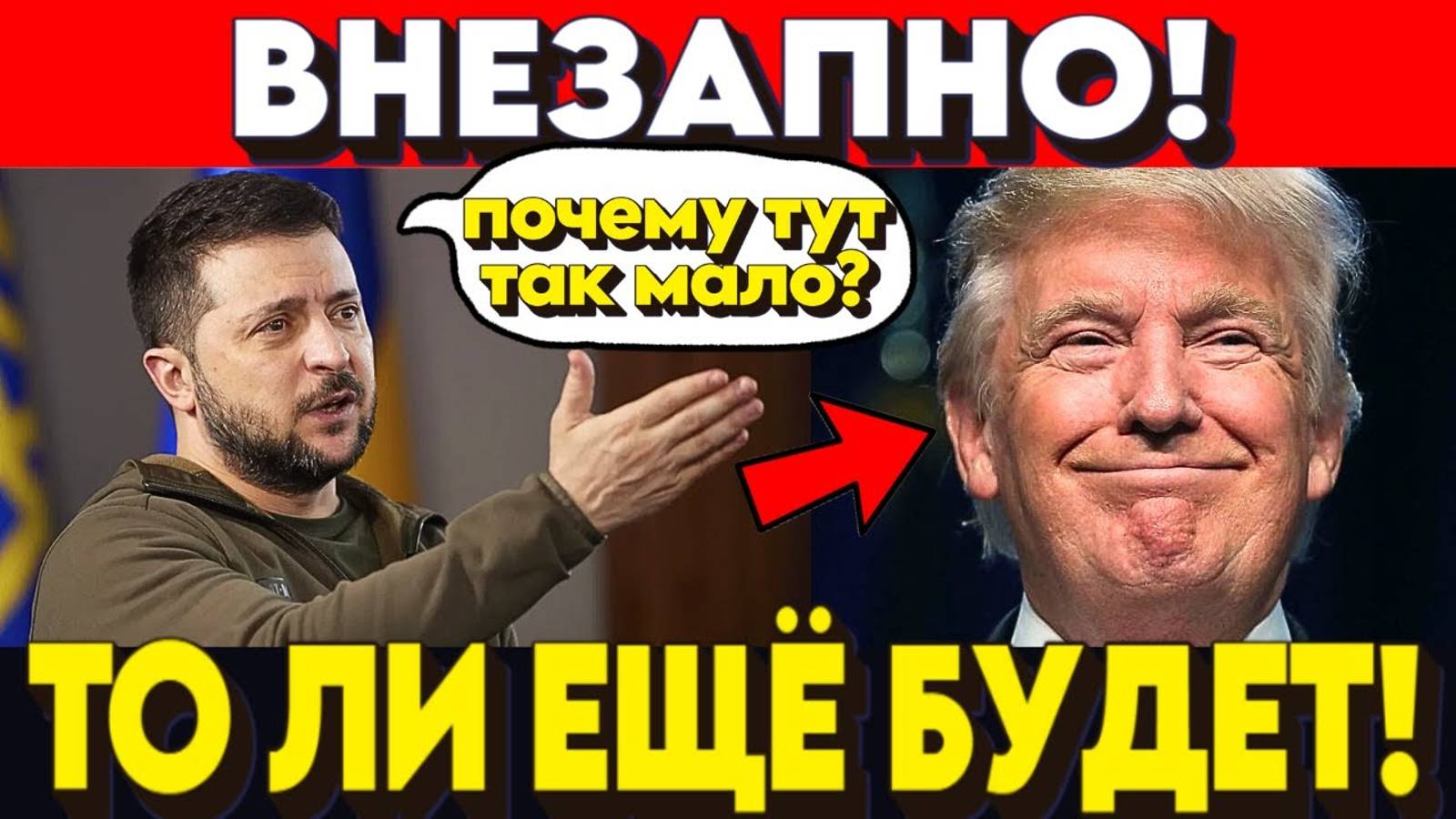 ПОПУТАЛ БЕРЕГА! Зеленский заявил СМИ что недоволен объёмом помощи от США!