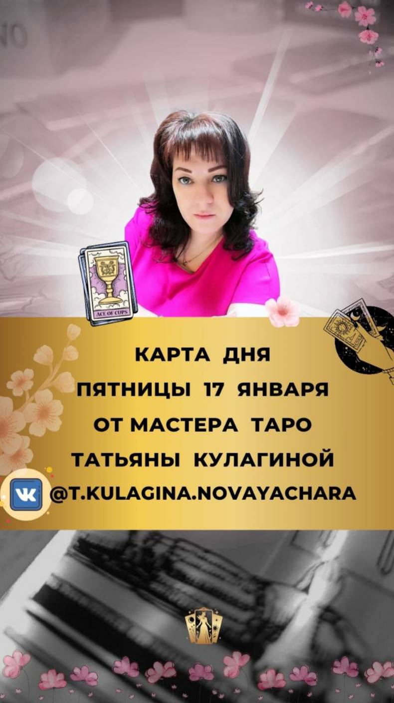 🎴17 ЯНВАРЯ - ПЯТНИЦА - КАРТА ДНЯ И ТАРО ПРОГНОЗ ОТ МАСТЕРА ТАРО ТАТЬЯНЫ КУЛАГИНОЙ