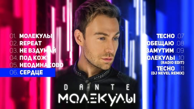 Dante - Молекулы | Альбом | 2018