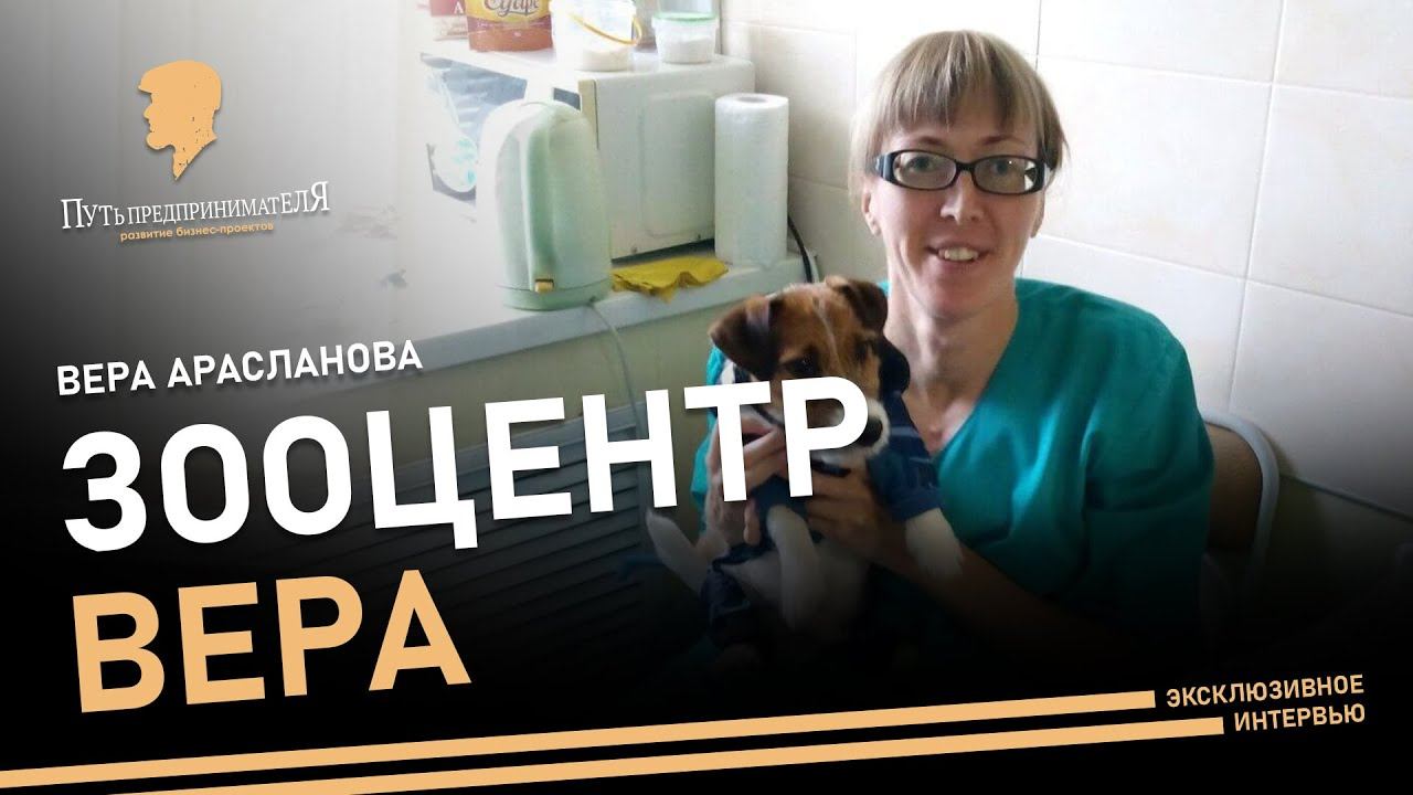 Путь предпринимателя. Gelenvagen. Вера Арасланова. Зооцентр Вера.
