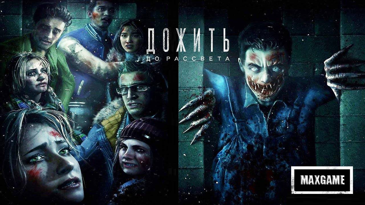 Дожить до рассвета - Until Dawn
