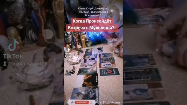 Вам Встреча с Мужчиной!
