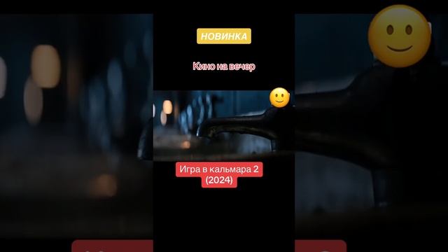 Игра в кальмара 2 - трейлер фильма 2024 года