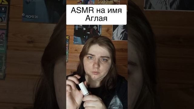 ASMR на имя Аглая