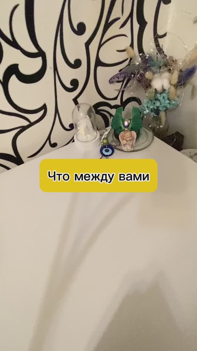 ЧТО МЕЖДУ ВАМИ