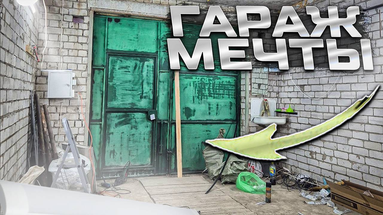 НОВЫЙ ГАРАЖ. ПОЛНЫЙ АПГРЕЙД ОСВЕЩЕНИЯ СВОИМИ РУКАМИ!
