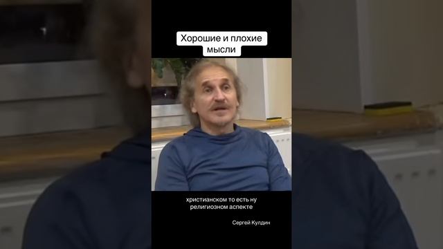 Хорошие и плохие мысли